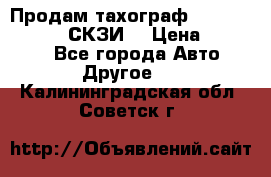 Продам тахограф DTCO 3283 - 12v (СКЗИ) › Цена ­ 23 500 - Все города Авто » Другое   . Калининградская обл.,Советск г.